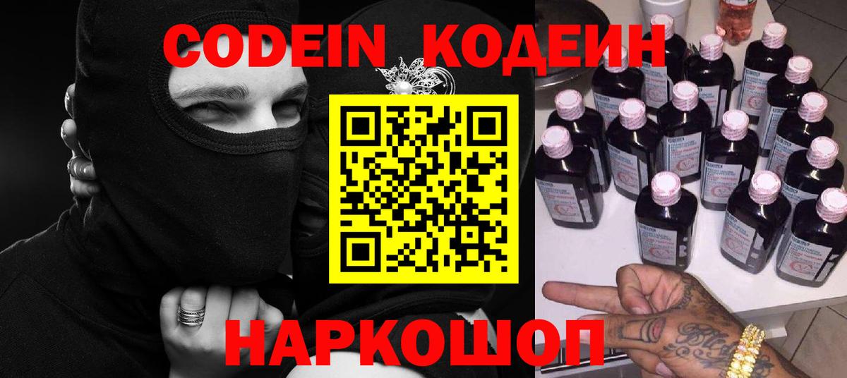 Ульяновск  Кодеин Purple Drank  Вход с VPN  Кодеин напиток Lean (лин) 